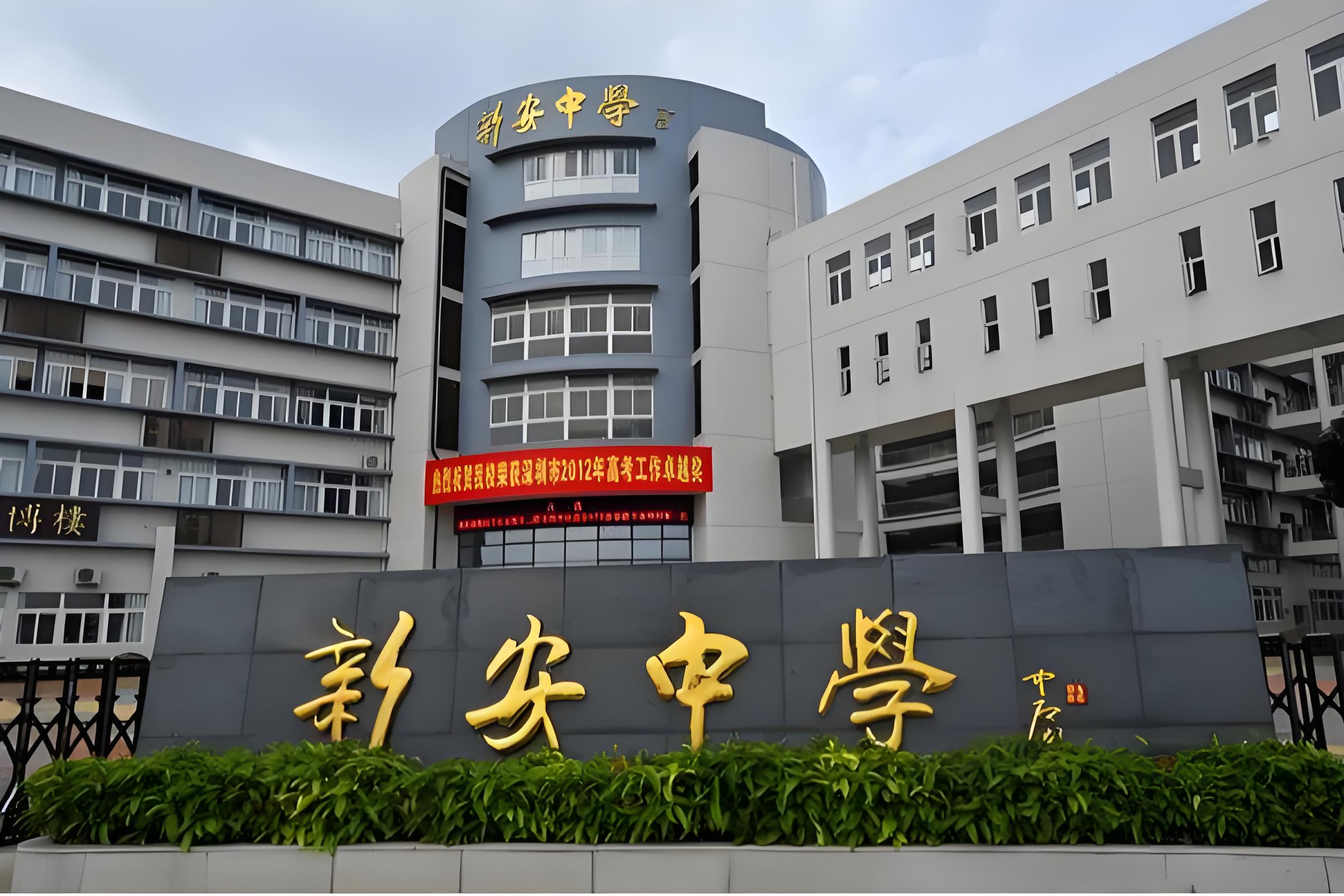 091752044922945041399.jpg 新安中学.jpg